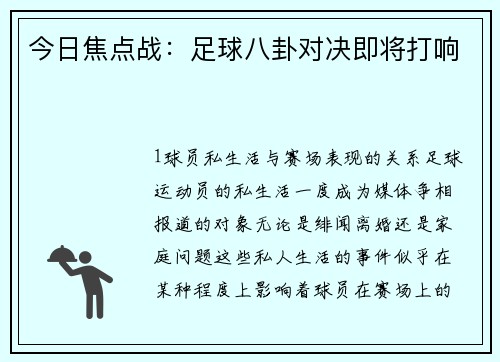 今日焦点战：足球八卦对决即将打响