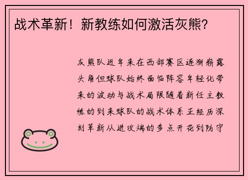 战术革新！新教练如何激活灰熊？