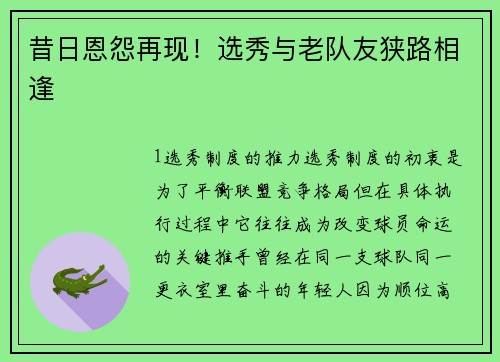 昔日恩怨再现！选秀与老队友狭路相逢