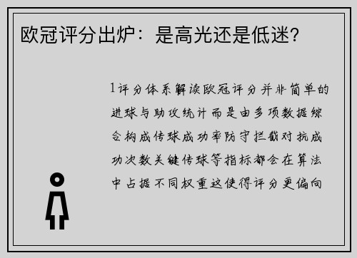欧冠评分出炉：是高光还是低迷？