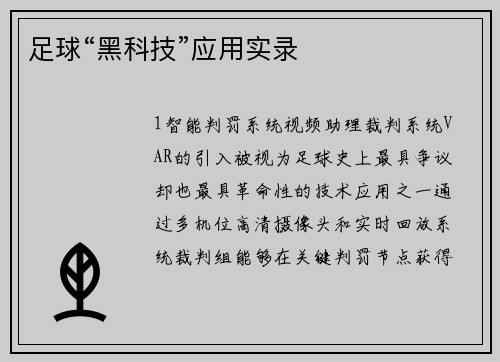 足球“黑科技”应用实录