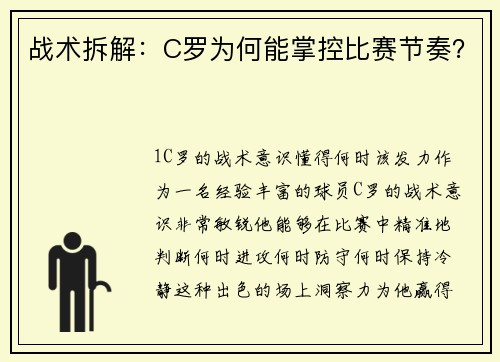 战术拆解：C罗为何能掌控比赛节奏？