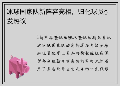 冰球国家队新阵容亮相，归化球员引发热议