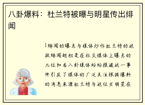 八卦爆料：杜兰特被曝与明星传出绯闻