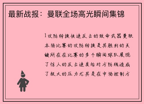 最新战报：曼联全场高光瞬间集锦