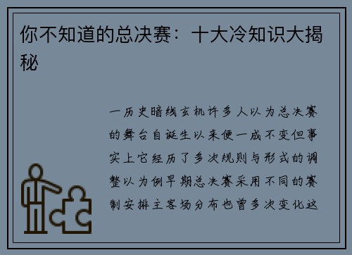 你不知道的总决赛：十大冷知识大揭秘