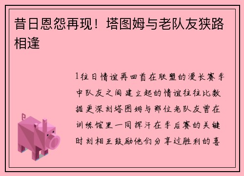 昔日恩怨再现！塔图姆与老队友狭路相逢