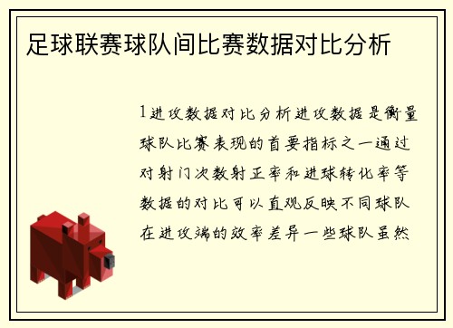 足球联赛球队间比赛数据对比分析