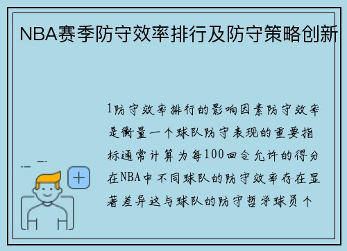 NBA赛季防守效率排行及防守策略创新