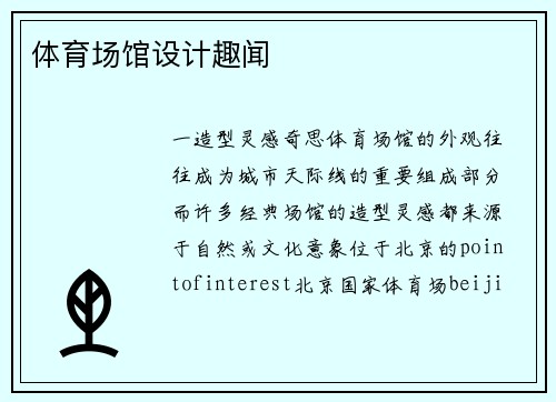 体育场馆设计趣闻
