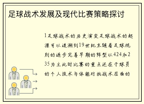 足球战术发展及现代比赛策略探讨