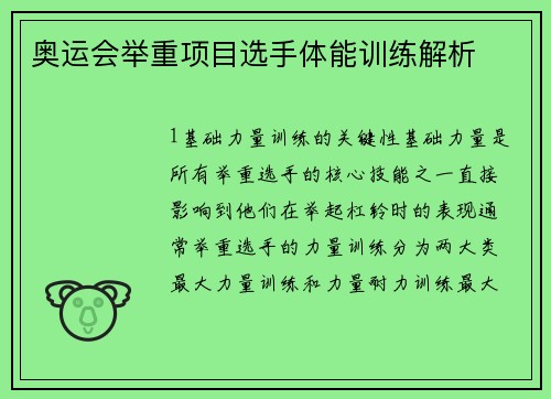 奥运会举重项目选手体能训练解析