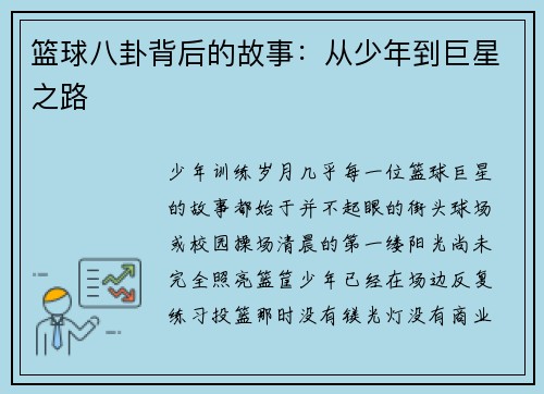 篮球八卦背后的故事：从少年到巨星之路