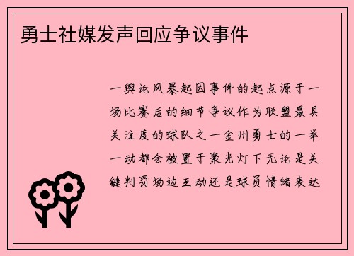勇士社媒发声回应争议事件