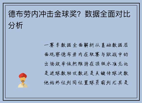 德布劳内冲击金球奖？数据全面对比分析