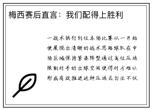 梅西赛后直言：我们配得上胜利