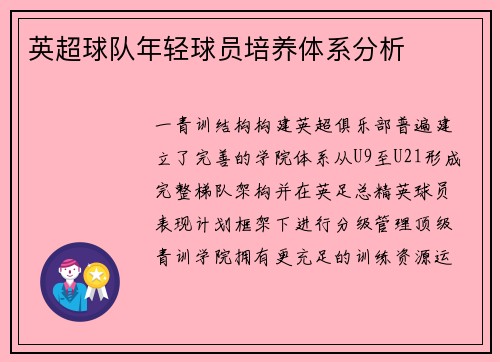 英超球队年轻球员培养体系分析