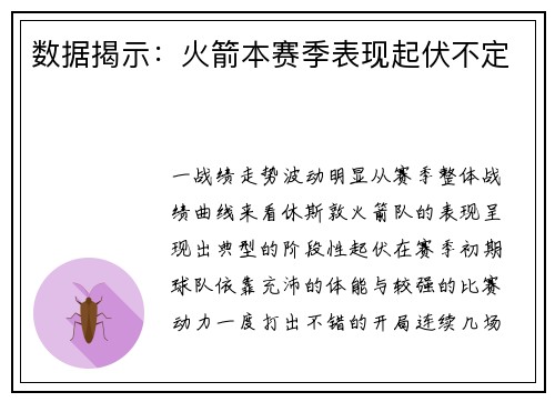 数据揭示：火箭本赛季表现起伏不定