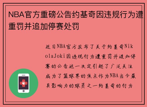 NBA官方重磅公告约基奇因违规行为遭重罚并追加停赛处罚 NBA官方重磅公告约基奇因违规行为遭重罚并追加停赛处罚