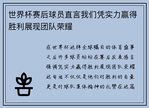世界杯赛后球员直言我们凭实力赢得胜利展现团队荣耀 世界杯赛后球员直言我们凭实力赢得胜利展现团队荣耀