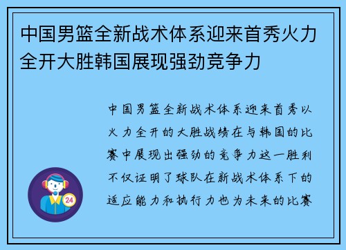 中国男篮全新战术体系迎来首秀火力全开大胜韩国展现强劲竞争力 中国男篮全新战术体系迎来首秀火力全开大胜韩国展现强劲竞争力