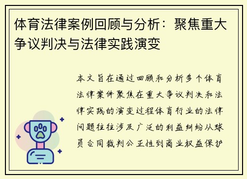 体育法律案例回顾与分析:聚焦重大争议判决与法律实践演变 体育法律案例回顾与分析:聚焦重大争议判决与法律实践演变