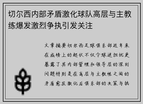 切尔西内部矛盾激化球队高层与主教练爆发激烈争执引发关注 切尔西内部矛盾激化球队高层与主教练爆发激烈争执引发关注