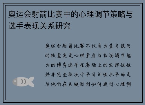 奥运会射箭比赛中的心理调节策略与选手表现关系研究