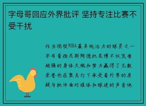 字母哥回应外界批评 坚持专注比赛不受干扰