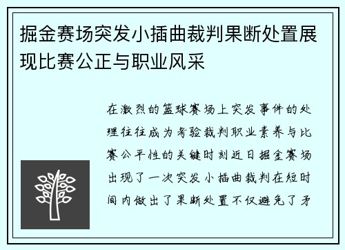 掘金赛场突发小插曲裁判果断处置展现比赛公正与职业风采 掘金赛场突发小插曲裁判果断处置展现比赛公正与职业风采