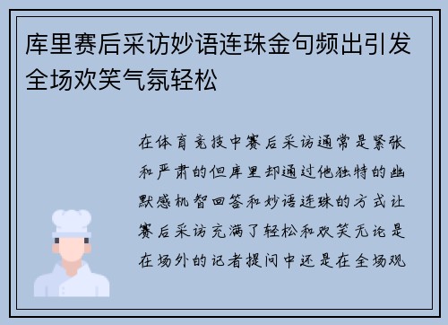 库里赛后采访妙语连珠金句频出引发全场欢笑气氛轻松 库里赛后采访妙语连珠金句频出引发全场欢笑气氛轻松
