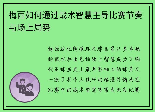 梅西如何通过战术智慧主导比赛节奏与场上局势 梅西如何通过战术智慧主导比赛节奏与场上局势