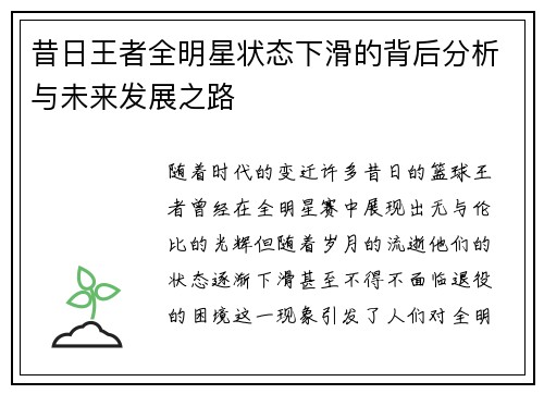 昔日王者全明星状态下滑的背后分析与未来发展之路 昔日王者全明星状态下滑的背后分析与未来发展之路