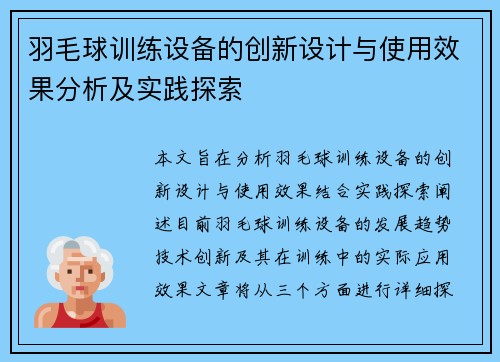 羽毛球训练设备的创新设计与使用效果分析及实践探索 羽毛球训练设备的创新设计与使用效果分析及实践探索