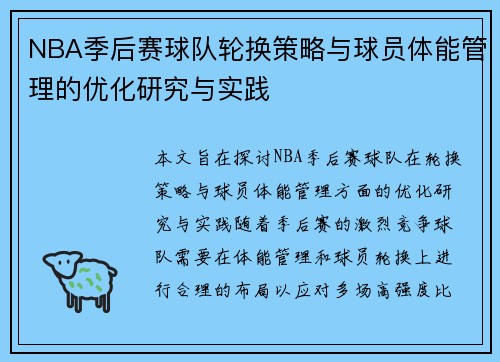 NBA季后赛球队轮换策略与球员体能管理的优化研究与实践 NBA季后赛球队轮换策略与球员体能管理的优化研究与实践
