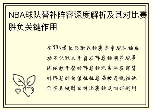 NBA球队替补阵容深度解析及其对比赛胜负关键作用 NBA球队替补阵容深度解析及其对比赛胜负关键作用
