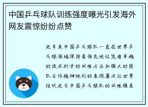 中国乒乓球队训练强度曝光引发海外网友震惊纷纷点赞 中国乒乓球队训练强度曝光引发海外网友震惊纷纷点赞