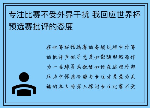 专注比赛不受外界干扰 我回应世界杯预选赛批评的态度 专注比赛不受外界干扰 我回应世界杯预选赛批评的态度
