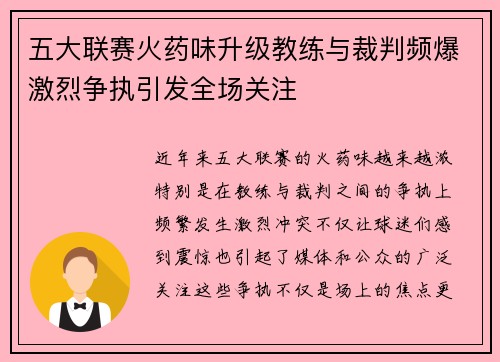 五大联赛火药味升级教练与裁判频爆激烈争执引发全场关注 五大联赛火药味升级教练与裁判频爆激烈争执引发全场关注