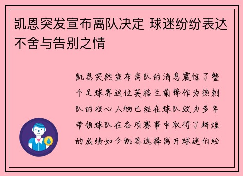 凯恩突发宣布离队决定 球迷纷纷表达不舍与告别之情 凯恩突发宣布离队决定 球迷纷纷表达不舍与告别之情